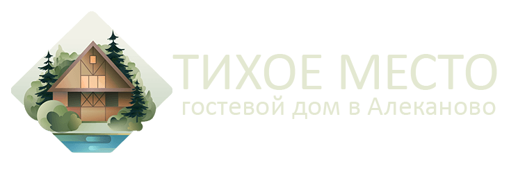Тихое Место — дом для отдыха в Алеканово Рязань | Снять дом на выходные